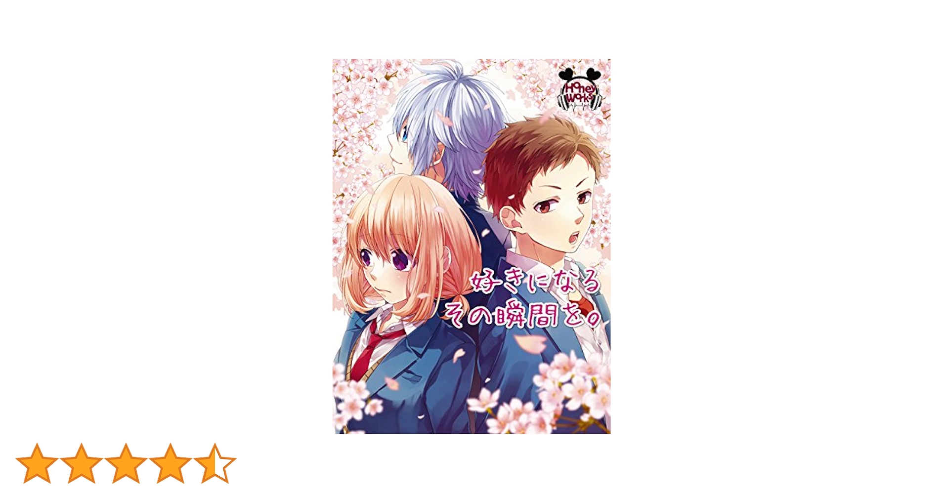 ハニーワークス 好きになるその瞬間を もちころりん　10点　#1 ハニーワークス 好きになるその瞬間を もちころりん 10点 #1